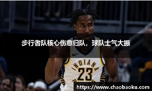 步行者队核心伤愈归队，球队士气大振