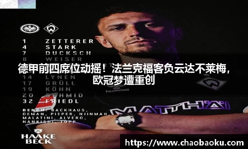 德甲前四席位动摇！法兰克福客负云达不莱梅，欧冠梦遭重创