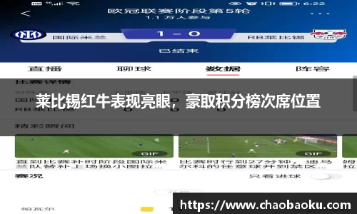 莱比锡红牛表现亮眼，豪取积分榜次席位置