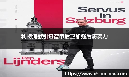 利物浦欲引进德甲后卫加强后防实力