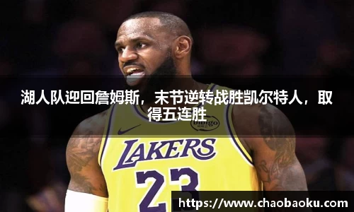 湖人队迎回詹姆斯，末节逆转战胜凯尔特人，取得五连胜