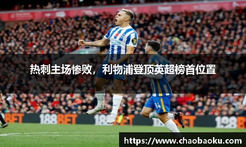 热刺主场惨败，利物浦登顶英超榜首位置