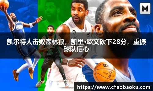 凯尔特人击败森林狼，凯里·欧文砍下28分，重振球队信心