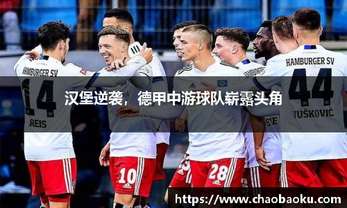 汉堡逆袭，德甲中游球队崭露头角