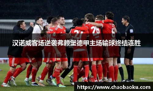 汉诺威客场逆袭弗赖堡德甲主场输球终结连胜