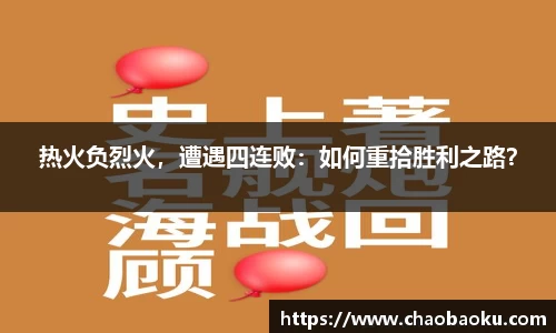 热火负烈火，遭遇四连败：如何重拾胜利之路？
