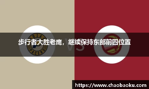 步行者大胜老鹰，继续保持东部前四位置