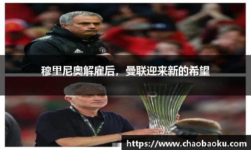 穆里尼奥解雇后，曼联迎来新的希望