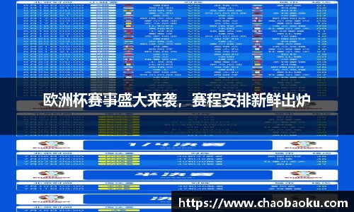 欧洲杯赛事盛大来袭，赛程安排新鲜出炉