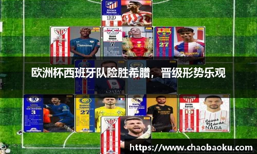 欧洲杯西班牙队险胜希腊，晋级形势乐观