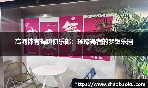 高洵体育舞蹈俱乐部：璀璨舞者的梦想乐园