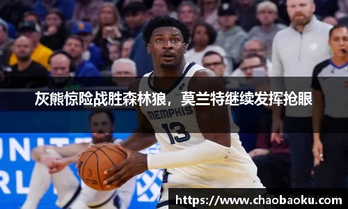 灰熊惊险战胜森林狼，莫兰特继续发挥抢眼