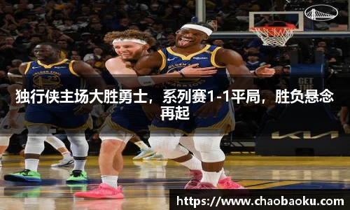 独行侠主场大胜勇士，系列赛1-1平局，胜负悬念再起