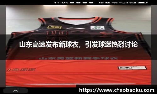 山东高速发布新球衣，引发球迷热烈讨论