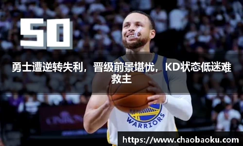 勇士遭逆转失利，晋级前景堪忧，KD状态低迷难救主