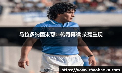 马拉多纳国米帮：传奇再续 荣耀重现