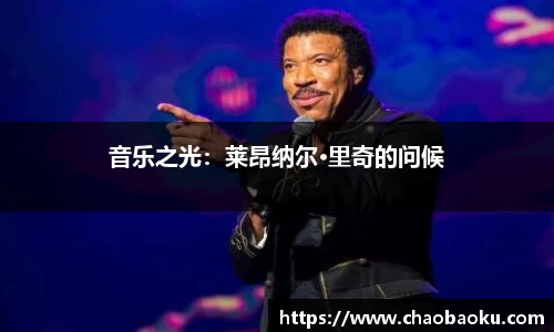 音乐之光：莱昂纳尔·里奇的问候