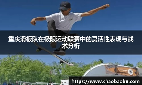 重庆滑板队在极限运动联赛中的灵活性表现与战术分析