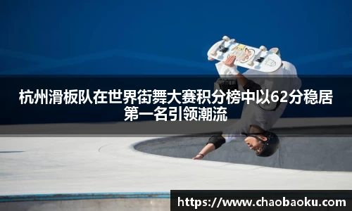 杭州滑板队在世界街舞大赛积分榜中以62分稳居第一名引领潮流