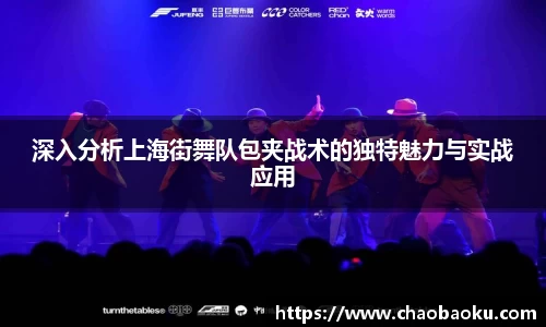 深入分析上海街舞队包夹战术的独特魅力与实战应用