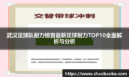 武汉足球队耐力榜首最新足球耐力TOP10全面解析与分析