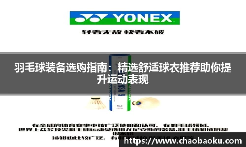 羽毛球装备选购指南：精选舒适球衣推荐助你提升运动表现