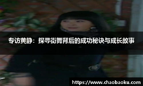 专访黄静：探寻街舞背后的成功秘诀与成长故事