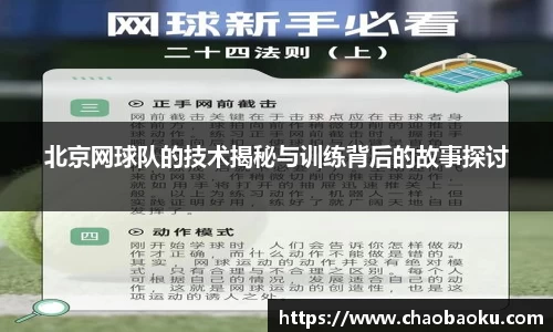 北京网球队的技术揭秘与训练背后的故事探讨