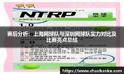 赛后分析：上海网球队与深圳网球队实力对比及比赛亮点总结