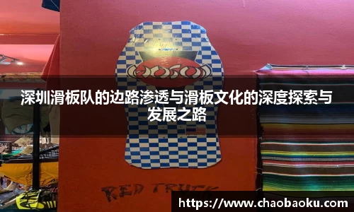 深圳滑板队的边路渗透与滑板文化的深度探索与发展之路