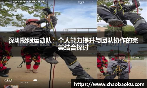 深圳极限运动队：个人能力提升与团队协作的完美结合探讨