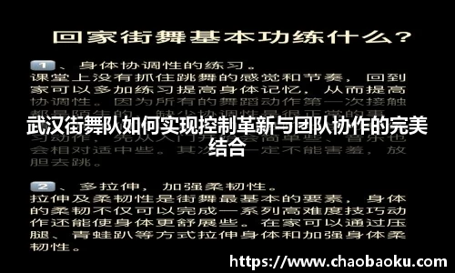 武汉街舞队如何实现控制革新与团队协作的完美结合