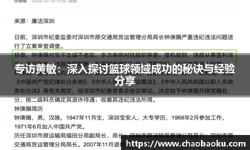 专访黄敏：深入探讨篮球领域成功的秘诀与经验分享