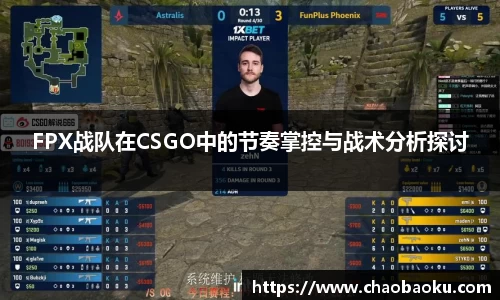 FPX战队在CSGO中的节奏掌控与战术分析探讨