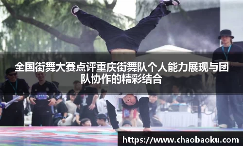 全国街舞大赛点评重庆街舞队个人能力展现与团队协作的精彩结合