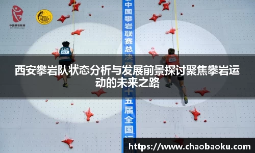 西安攀岩队状态分析与发展前景探讨聚焦攀岩运动的未来之路