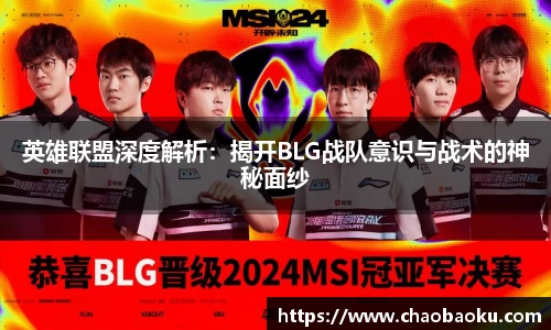 英雄联盟深度解析：揭开BLG战队意识与战术的神秘面纱