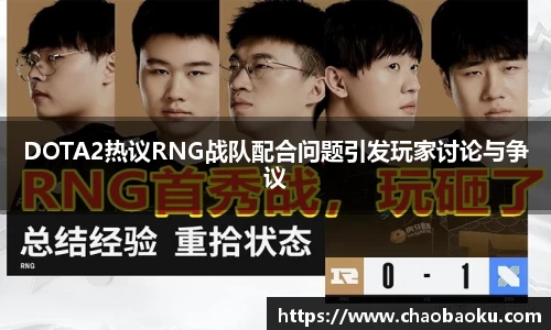 DOTA2热议RNG战队配合问题引发玩家讨论与争议
