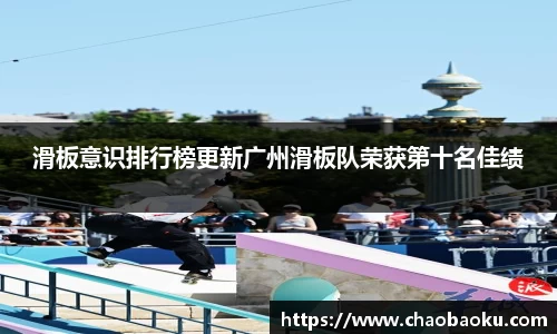滑板意识排行榜更新广州滑板队荣获第十名佳绩