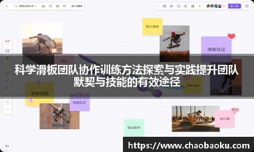 科学滑板团队协作训练方法探索与实践提升团队默契与技能的有效途径