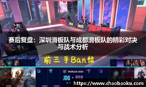 赛后复盘：深圳滑板队与成都滑板队的精彩对决与战术分析