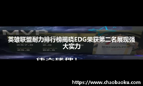 英雄联盟耐力排行榜揭晓EDG荣获第二名展现强大实力