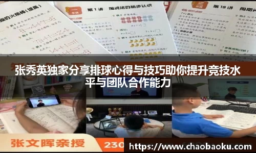 张秀英独家分享排球心得与技巧助你提升竞技水平与团队合作能力