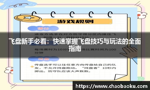 飞盘新手必看：快速掌握飞盘技巧与玩法的全面指南