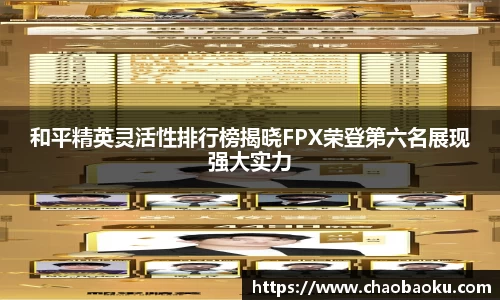 和平精英灵活性排行榜揭晓FPX荣登第六名展现强大实力