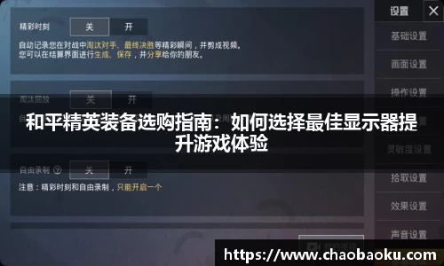 和平精英装备选购指南：如何选择最佳显示器提升游戏体验