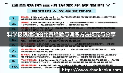 科学极限运动的比赛经验与训练方法探究与分享