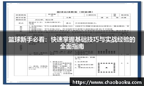 篮球新手必看：快速掌握基础技巧与实战经验的全面指南