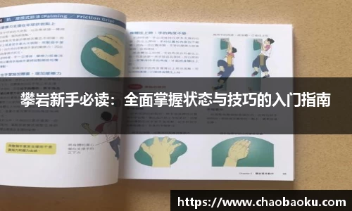攀岩新手必读：全面掌握状态与技巧的入门指南
