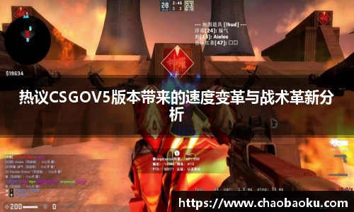 热议CSGOV5版本带来的速度变革与战术革新分析